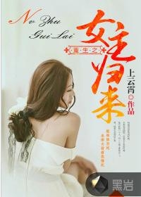 重生归来，2016年最新女主重生文