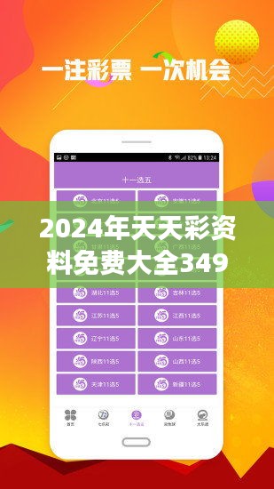 2024年天天彩资料免费大全|精选资料解析大全